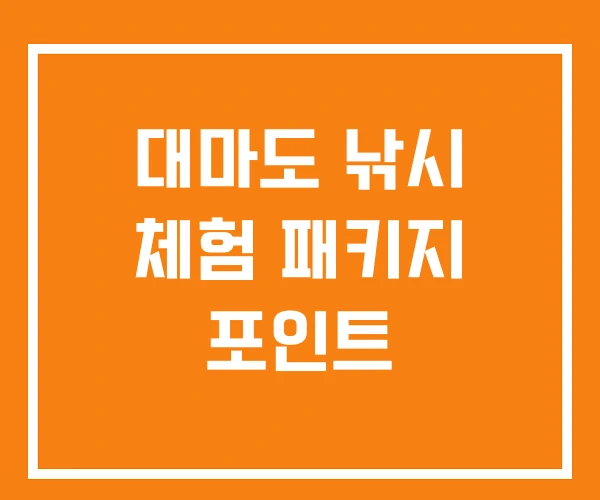 대마도 낚시 체험 패키지 포인트 대마도 낚시 체험 패키지 포인트
