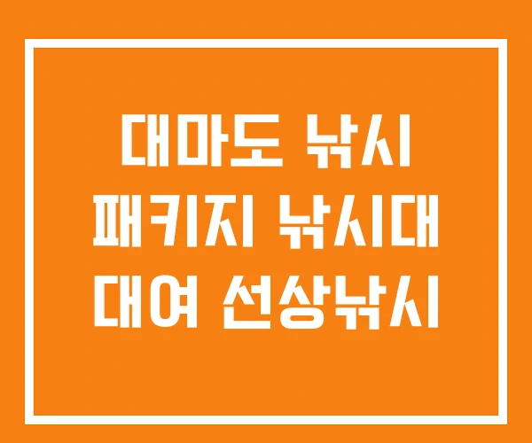 대마도 낚시 패키지 낚시대 대여 선상낚시 대마도 낚시 패키지 낚시대 대여 선상낚시