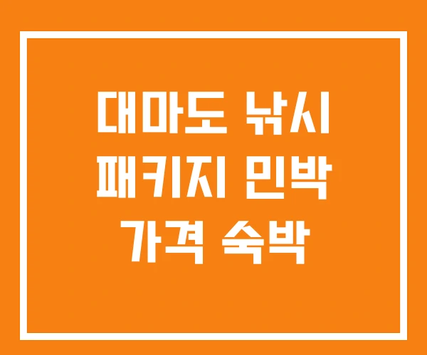 대마도 낚시 패키지 민박 가격 숙박 대마도 낚시 패키지 민박 가격 숙박