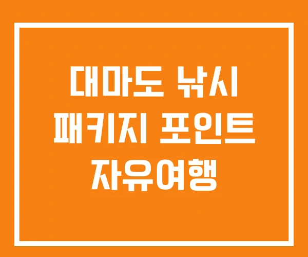 대마도 낚시 패키지 포인트 자유여행 대마도 낚시 패키지 포인트 자유여행