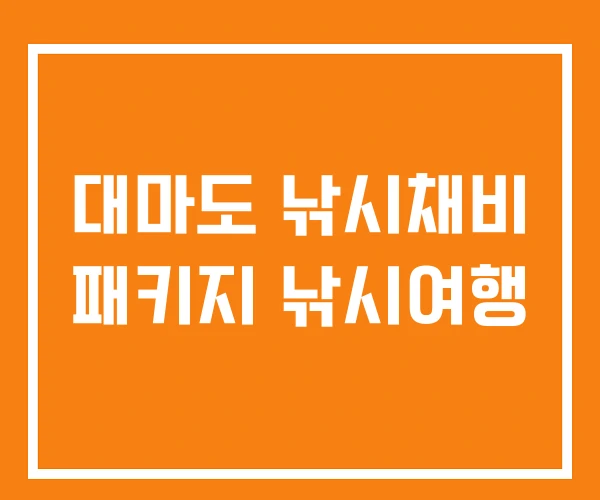 대마도 낚시채비 패키지 낚시여행 대마도 낚시채비 패키지 낚시여행