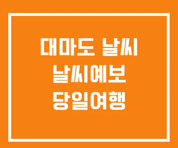 대마도 날씨 날씨예보 당일여행