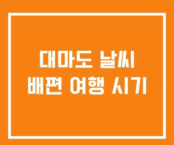 대마도 날씨 배편 여행 시기 대마도 날씨 배편 여행 시기