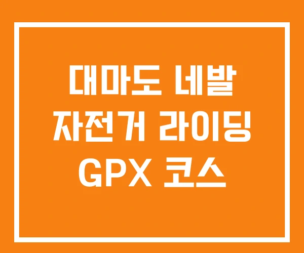 대마도 네발 자전거 라이딩 GPX 코스