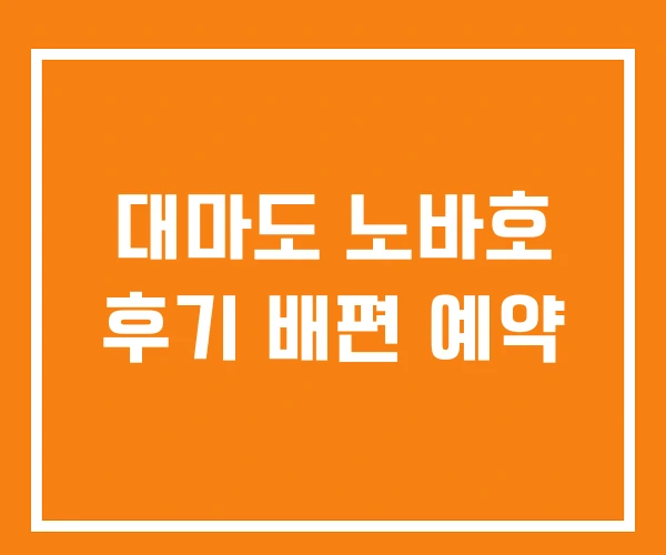 대마도 노바호 후기 배편 예약 대마도 노바호 후기 배편 예약