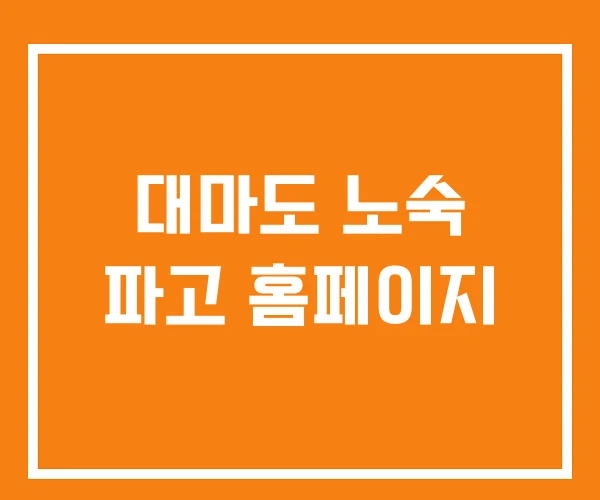 대마도 노숙 파고 홈페이지 대마도 노숙 파고 홈페이지