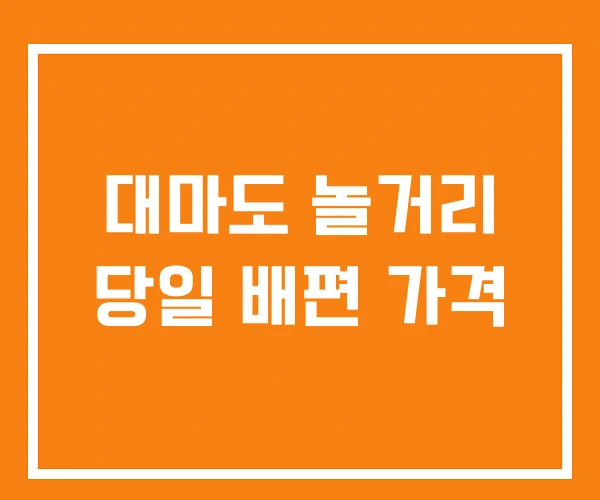 대마도 놀거리 당일 배편 가격 대마도 놀거리 당일 배편 가격