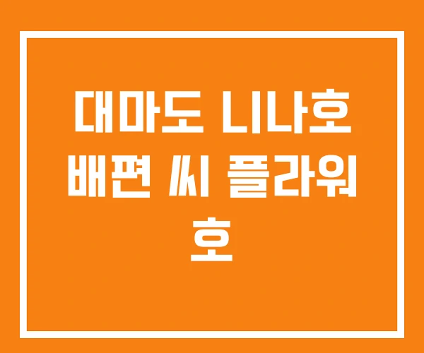 대마도 니나호 배편 씨 플라워 호 대마도 니나호 배편 씨 플라워 호