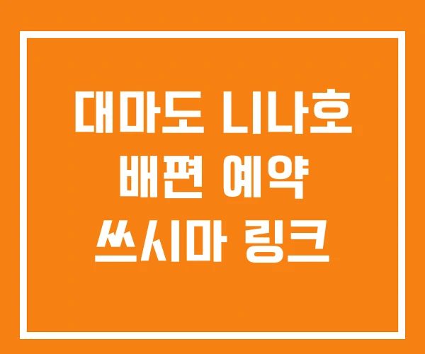 대마도 니나호 배편 예약 쓰시마 링크 대마도 니나호 배편 예약 쓰시마 링크