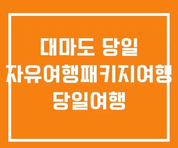 대마도 당일 자유여행패키지여행 당일여행 대마도 당일 자유여행패키지여행 당일여행