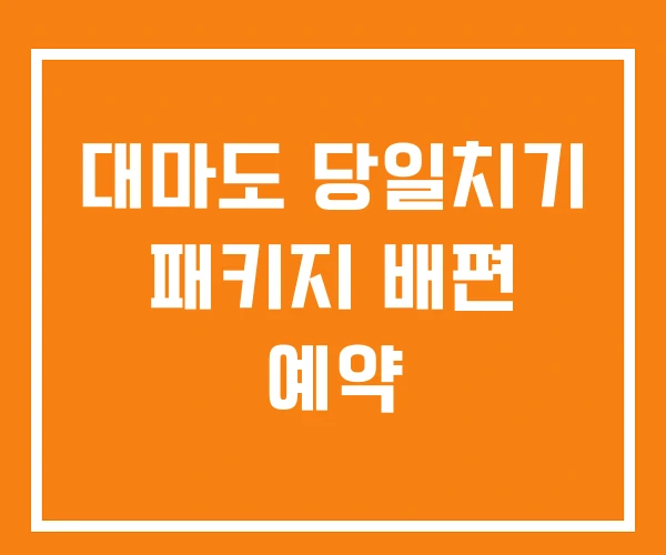 대마도 당일치기 패키지 배편 예약 대마도 당일치기 패키지 배편 예약