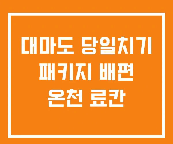 대마도 당일치기 패키지 배편 온천 료칸