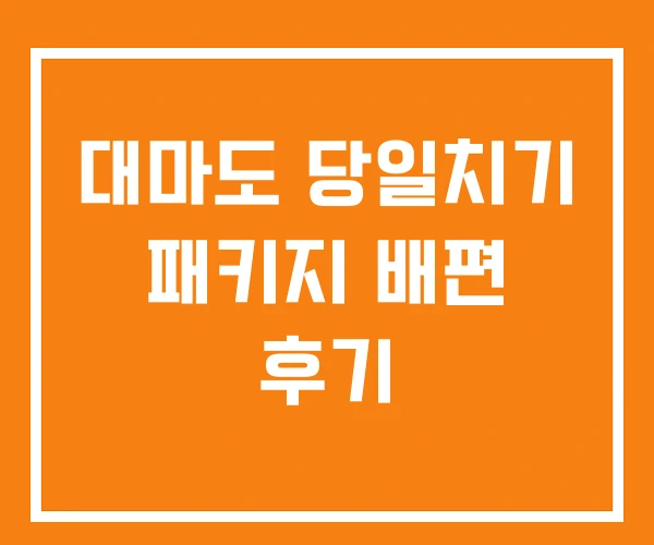 대마도 당일치기 패키지 배편 후기 대마도 당일치기 패키지 배편 후기