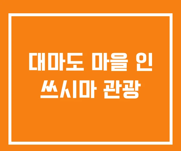 대마도 마을 인 쓰시마 관광 대마도 마을 인 쓰시마 관광