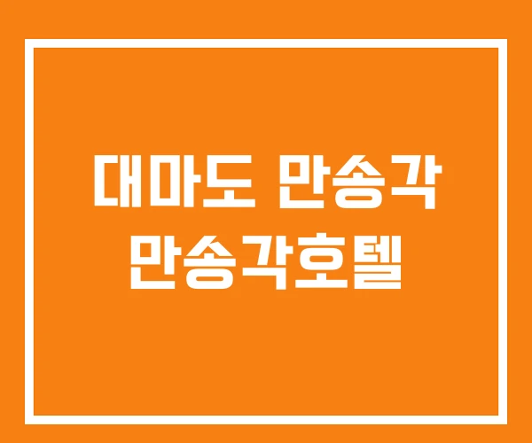 대마도 만송각 만송각호텔