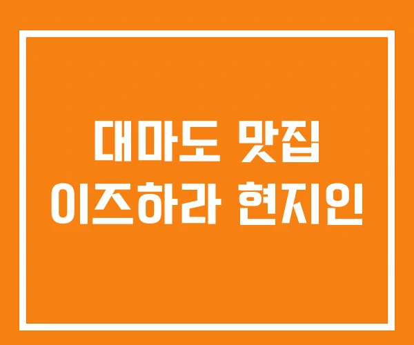 대마도 맛집 이즈하라 현지인