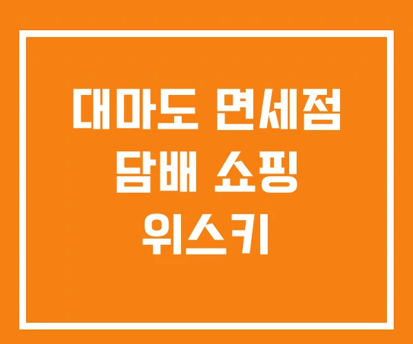 대마도 면세점 담배 쇼핑 위스키 대마도 면세점 담배 쇼핑 위스키