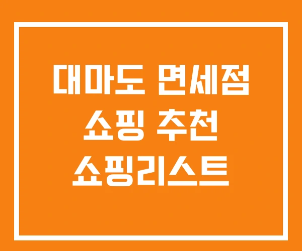 대마도 면세점 쇼핑 추천 쇼핑리스트 대마도 면세점 쇼핑 추천 쇼핑리스트