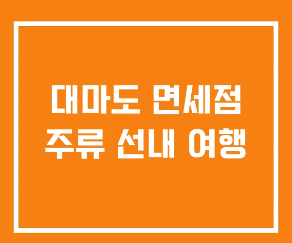 대마도 면세점 주류 선내 여행