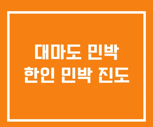 대마도 민박 한인 민박 진도 대마도 민박 한인 민박 진도