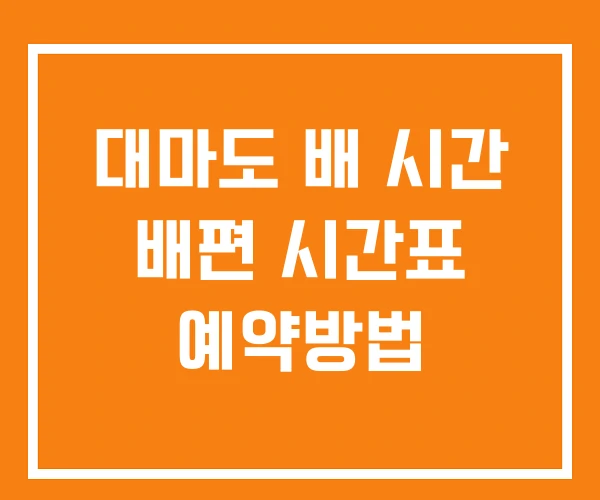 대마도 배 시간 배편 시간표 예약방법 대마도 배 시간 배편 시간표 예약방법