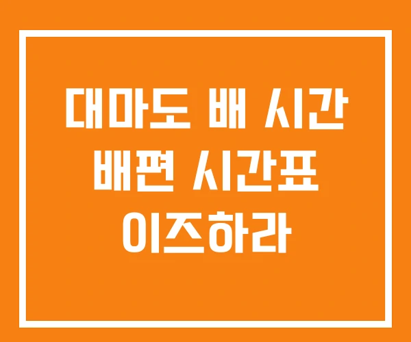 대마도 배 시간 배편 시간표 이즈하라