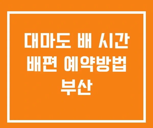 대마도 배 시간 배편 예약방법 부산 대마도 배 시간 배편 예약방법 부산