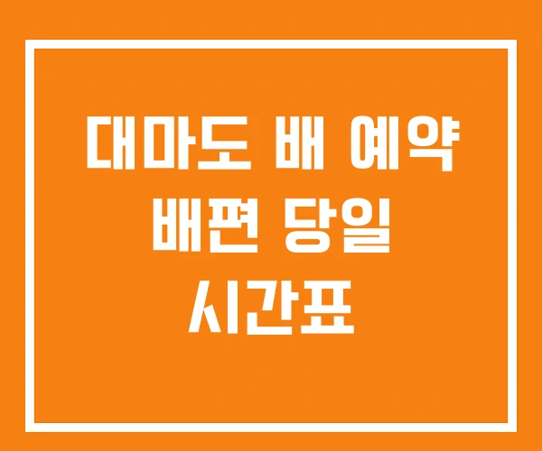 대마도 배 예약 배편 당일 시간표 대마도 배 예약 배편 당일 시간표