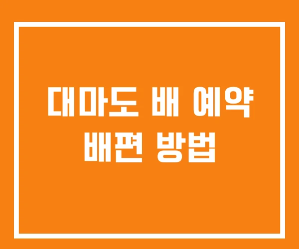 대마도 배 예약 배편 방법 대마도 배 예약 배편 방법