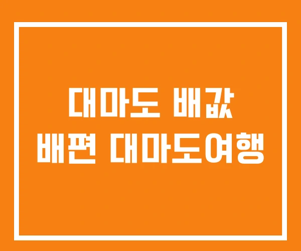 대마도 배값 배편 대마도여행 대마도 배값 배편 대마도여행