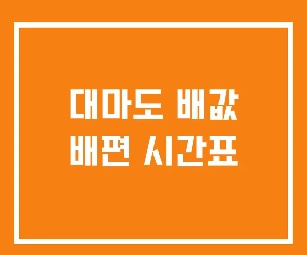 대마도 배값 배편 시간표 대마도 배값 배편 시간표