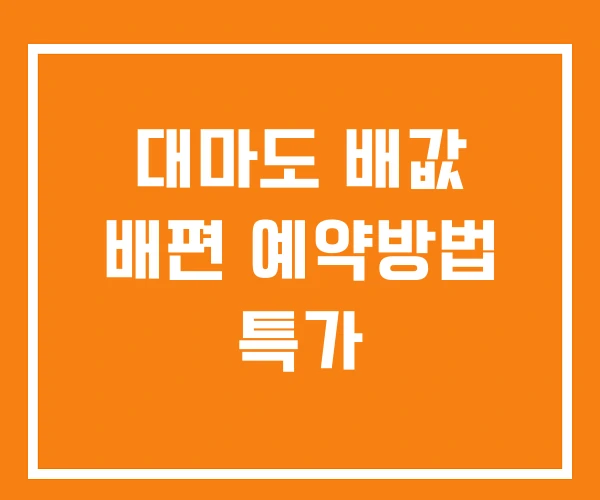 대마도 배값 배편 예약방법 특가 대마도 배값 배편 예약방법 특가