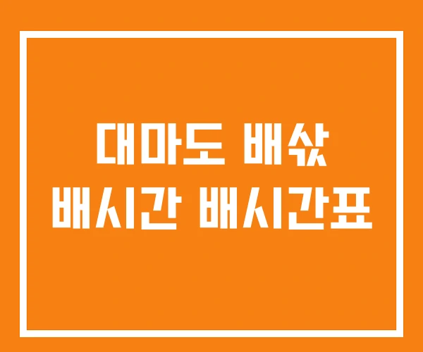 대마도 배삯 배시간 배시간표 대마도 배삯 배시간 배시간표