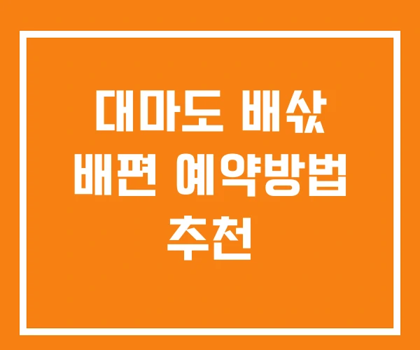 대마도 배삯 배편 예약방법 추천 대마도 배삯 배편 예약방법 추천