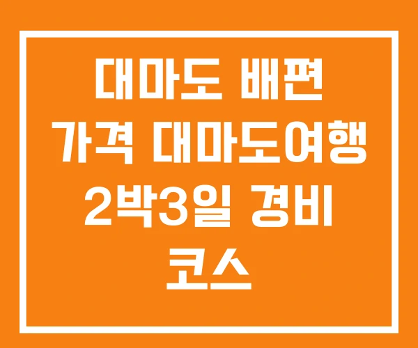 대마도 배편 가격 대마도여행 2박3일 경비 코스 대마도 배편 가격 대마도여행 2박3일 경비 코스
