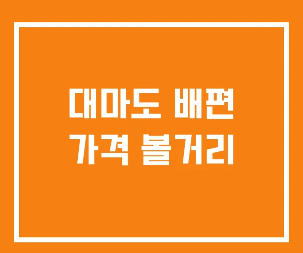 대마도 배편 가격 볼거리 대마도 배편 가격 볼거리