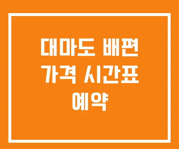 대마도 배편 가격 시간표 예약 대마도 배편 가격 시간표 예약