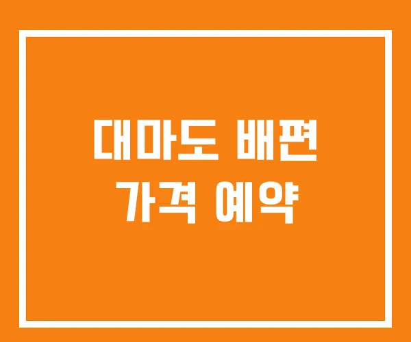 대마도 배편 가격 예약 대마도 배편 가격 예약