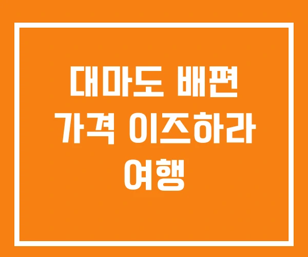 대마도 배편 가격 이즈하라 여행
