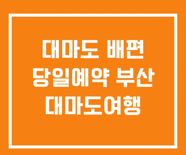 대마도 배편 당일예약 부산 대마도여행 대마도 배편 당일예약 부산 대마도여행