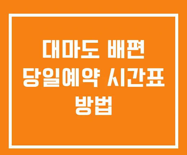 대마도 배편 당일예약 시간표 방법 대마도 배편 당일예약 시간표 방법