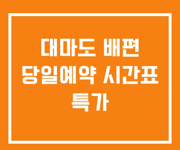 대마도 배편 당일예약 시간표 특가 대마도 배편 당일예약 시간표 특가