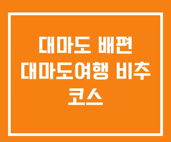 대마도 배편 대마도여행 비추 코스 대마도 배편 대마도여행 비추 코스