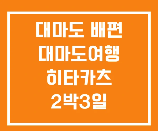 대마도 배편 대마도여행 히타카츠 2박3일 대마도 배편 대마도여행 히타카츠 2박3일