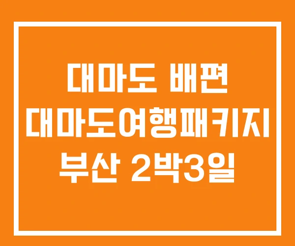 대마도 배편 대마도여행패키지 부산 2박3일 대마도 배편 대마도여행패키지 부산 2박3일