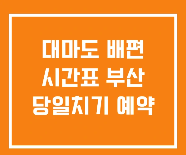 대마도 배편 시간표 부산 당일치기 예약 대마도 배편 시간표 부산 당일치기 예약