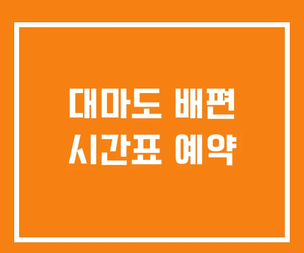 대마도 배편 시간표 예약