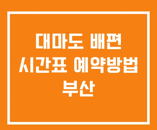 대마도 배편 시간표 예약방법 부산 대마도 배편 시간표 예약방법 부산