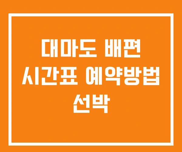 대마도 배편 시간표 예약방법 선박