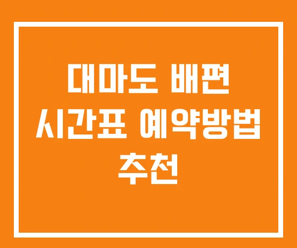 대마도 배편 시간표 예약방법 추천 대마도 배편 시간표 예약방법 추천